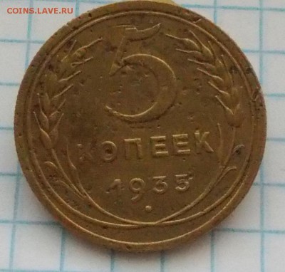 5 копеек 1935 ст.т с 200р до 15.10.2018 в 22-00мск - DSCN0609