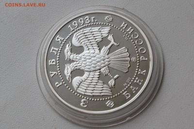 3 рубля 1993(бурый медведь) с 11000 ₽ до 14.10.18 22.00 МСК - DSC_0029.JPG