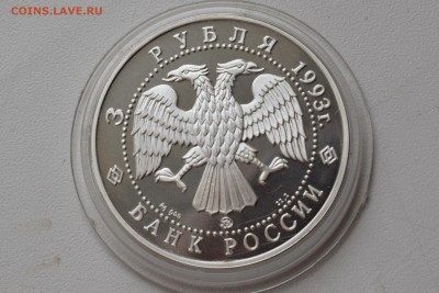3 рубля 1993(бурый медведь) с 11000 ₽ до 14.10.18 22.00 МСК - DSC_0020.JPG