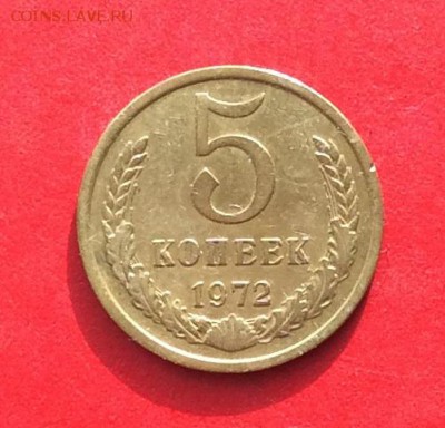 5 копеек 1972г   до 14.10.18г - IMG_2854.JPG