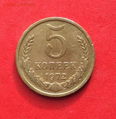 5 копеек 1972г   до 14.10.18г - IMG_2853.JPG