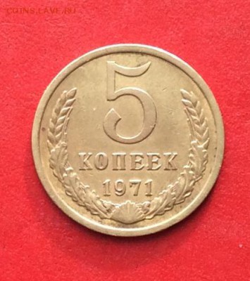 5 копеек 1971г   до 14.10.18г - IMG_2858.JPG