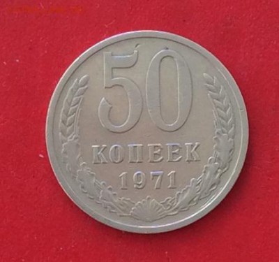 50 копеек 1971г  до 14.10.18г - 2018-10-11 10-13-48.JPG