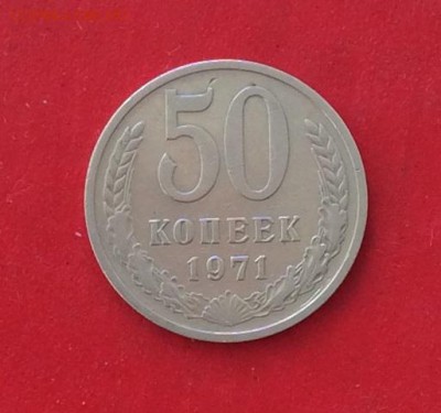 50 копеек 1971г  до 14.10.18г - IMG_2959.JPG