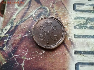1 копейка серебромъ 1840 СМ до 14.10.2018 - 1840 - копия