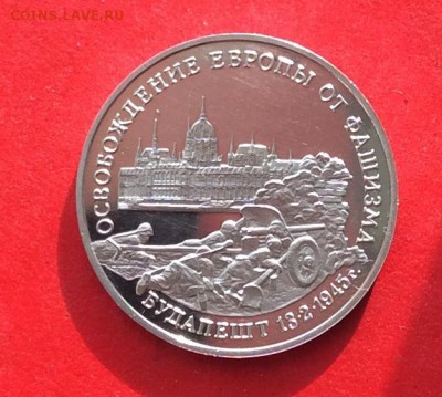 3 рубля Освобождение Будапешта  ПРУФ до 14.10.18г - 2018-10-11 09-53-00.JPG