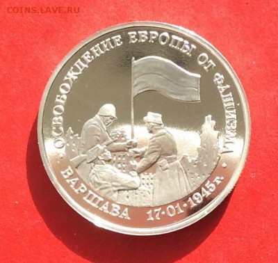 3 рубля Освобождение Варшавы ПРУФ  до 14.10.18г - 2018-10-11 10-01-42.JPG