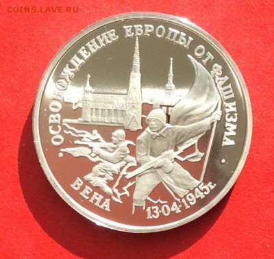 3 рубля Освобождение Вены Пруф до 14.10.18г - 2018-10-11 10-06-07.JPG