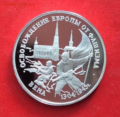3 рубля Освобождение Вены Пруф до 14.10.18г - 2018-10-11 10-05-34.JPG