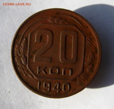 20 коп. 1940 г. до 15.10 в 22-00 - IMG_2712.JPG