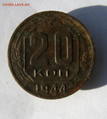 20 коп. 1944 г. до 15.10 в 22-00 - IMG_2714.JPG