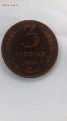 3 копейки 1924 - 1538999255054