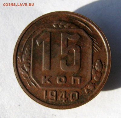 15 копеек 1940 год. до 15-10 в 22-00. - IMG_2716.JPG