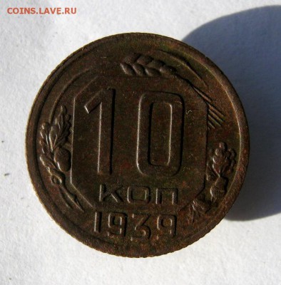 10 копеек 1939 год. до 15.10 в 22-00. - IMG_2720.JPG
