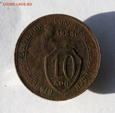 10 коп 1934 г. до 15.10 в 22-00 - IMG_2723.JPG