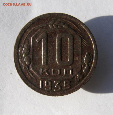 10 коп 1935 г. до 15.10 в 22-00 - IMG_2725.JPG
