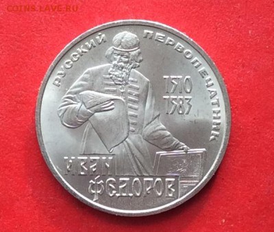 1 рубль Федоров  до 14.10.18г - 2018-10-11 09-45-52.JPG