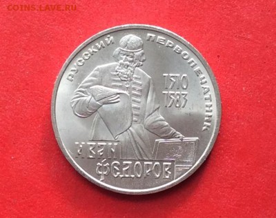 1 рубль Федоров  до 14.10.18г - 2018-10-11 09-45-42.JPG