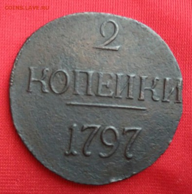 2 копейки 1797 г. БЕЗ БУКВ.(не частая)до 15.10.18г. - _20181011_173037