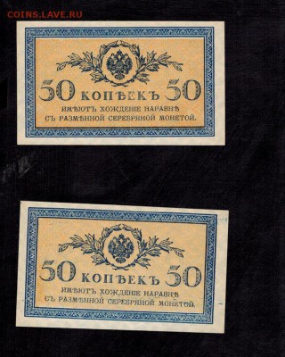50 копеек 1915 UNC (2 шт.) до 22:00 15.10.2018 г. - 50 копеек 1915 - 2 шт. -2
