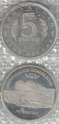 5 рублей Россия 1992 Ясави зап ПРУФ фикс до 14.10.18 22-00 - Ясави_2