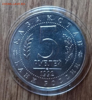5 рублей Россия 1992 г Ясави АЦ фикс до 14.10.18 22-00 - DSC05800.JPG