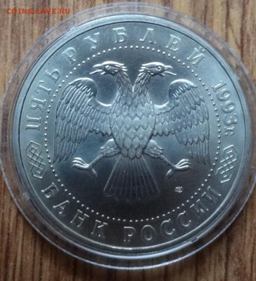 5 рублей Россия 1993 г Лавра АЦ фикс до 14.10.18 22-00 - DSC05596.JPG