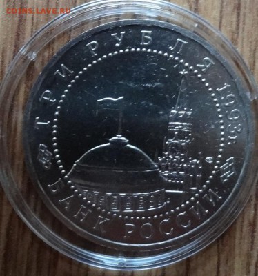3 рубля Россия 1993 Курская дуга АЦ фикс до 14.10.18 22-00 - DSC05592.JPG