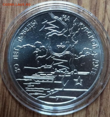 3 рубля Россия 1993 Курская дуга АЦ фикс до 14.10.18 22-00 - DSC05591.JPG