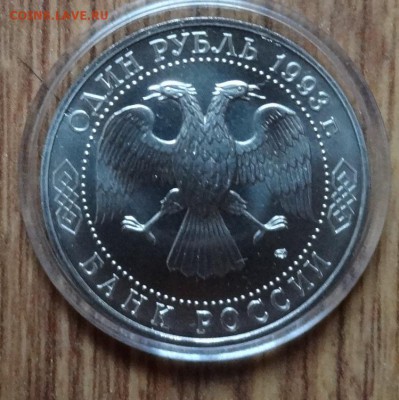 1 рубль Россия 1993 Державин АЦ фикс до 14.10.18 22-00 - DSC05602.JPG