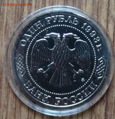 1 рубль Россия 1993 Тимирязев АЦ фикс до 14.10.18 22-00 - DSC05585.JPG