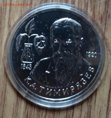 1 рубль Россия 1993 Тимирязев АЦ фикс до 14.10.18 22-00 - DSC05584.JPG