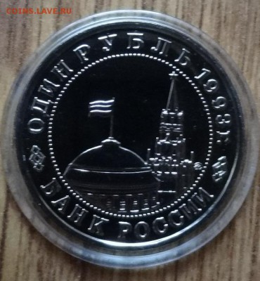 1 рубль Россия 1993 Маяковский АЦ фикс до 14.10.18 22-00 - DSC05621.JPG