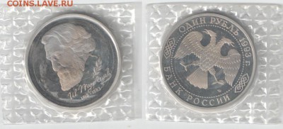 1 рубль Россия 1993 Тургенев ПРУФ фикс до 14.10.18 22-00 - ТУргенев ПРУФ