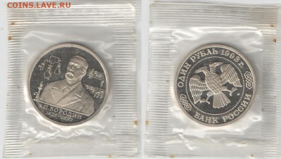 1 рубль Россия 1993 Бородин ПРУФ фикс до 14.10.18 22-00 - Бородин ПРУФ