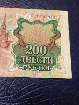 200 рублей 1991 г. Нечастая бона из оборота. До 17.10 22:00 - 3.JPG