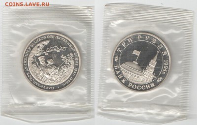 3 рубля Россия 1994 Партизаны зап фикс до 14.10.18 22-00 - ПАртизаны