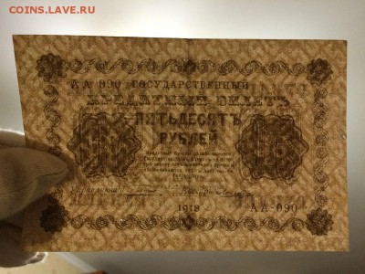 50 рублей 1918 г. Лошкин. Состояние VF. До 17.10 22:00 мск - 7.JPG