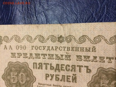 50 рублей 1918 г. Лошкин. Состояние VF. До 17.10 22:00 мск - 5.JPG