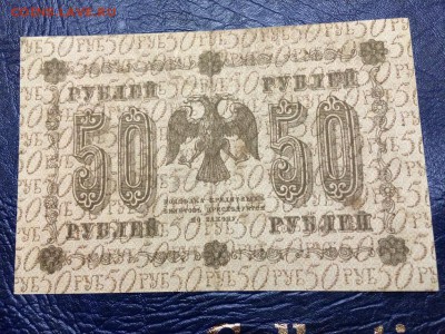 50 рублей 1918 г. Лошкин. Состояние VF. До 17.10 22:00 мск - 2.JPG