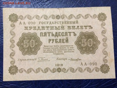 50 рублей 1918 г. Лошкин. Состояние VF. До 17.10 22:00 мск - 1.JPG