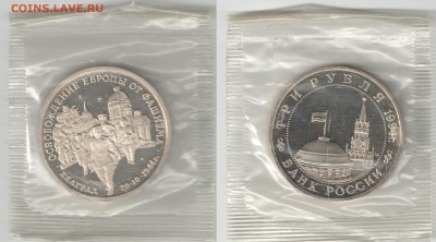 3 рубля Россия 1994 Белград зап фикс до 14.10.18 22-00 - Белград