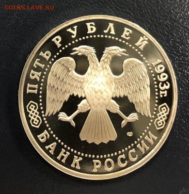 5 рублей 1993 Сергиев Посад пруф с 200 руб. до 18.10.18 - IMG_2586-11-10-18-05-54