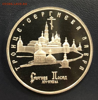 5 рублей 1993 Сергиев Посад пруф с 200 руб. до 18.10.18 - IMG_2583-11-10-18-05-54