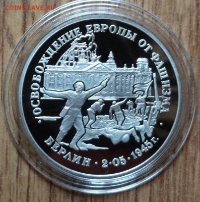 3 рубля Россия 1995 Берлин фикс до 14.10.18 22-00 - DSC05646.JPG