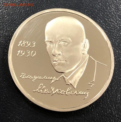 1 рубль Маяковский пруф с 200 руб. 1993 год до 18.10.18 - IMG_2589-11-10-18-05-54
