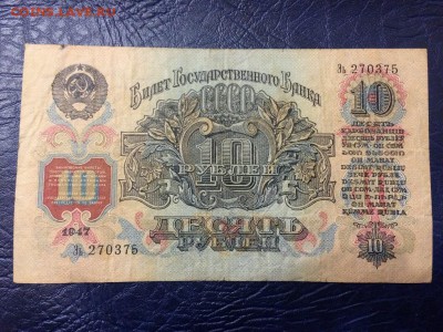 10 рублей 1947 (57) г. 15 лент. Сост. VF До 17.10 22:00 мск - 2.JPG