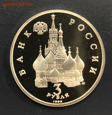 3 рубля Невский пруф с 200 руб. 1992 года  до 18.10.18 - IMG_2594-11-10-18-05-59