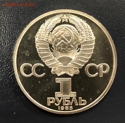 1 рубль Энгельс Стародел пруф 1985 года  до 18.10.18 - IMG_2599-11-10-18-05-59