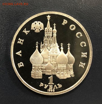 1 рубль Янка Купала пруф с 200 руб. 1992 год до 18.10.18 - IMG_2616-11-10-18-06-22